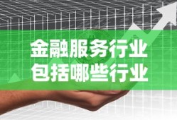 金融服务行业包括哪些行业