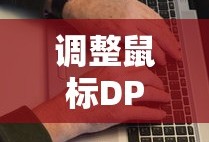 如何调整鼠标DPI，以惠普鼠标为例