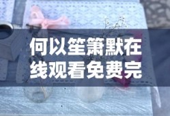 何以笙箫默在线观看免费完整版