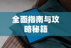华融秦岭现状