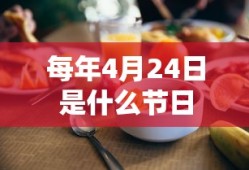 每年4月24日是什么节日