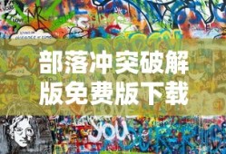 部落冲突破解版免费版下载安装