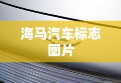 海马汽车标志图片