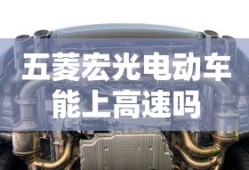 五菱宏光电动车能上高速吗