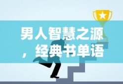 男人智慧之源，经典书单语录介绍