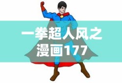 一拳超人风之漫画177