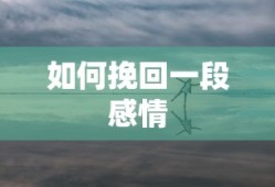如何有效挽回一段感情？