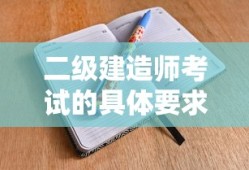 二级建造师考试的具体要求