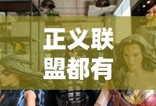 正义联盟都有谁?