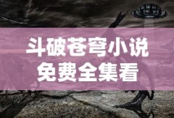 斗破苍穹小说免费全集看