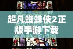超凡蜘蛛侠2正版手游下载