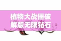 植物大战僵破解版无限钻石版下载