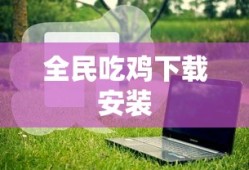 全民吃鸡下载安装