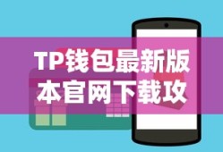 TP钱包最新版本官网下载攻略