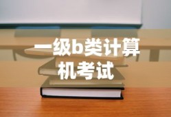 一级b类计算机考试