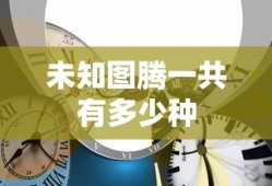未知图腾一共有多少种