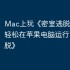 Mac上玩《密室逃脱》攻略，轻松在苹果电脑运行《密室逃脱》