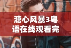 溏心风暴3粤语在线观看完整版高清