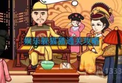 抖音编剧大湿娱乐躲猫猫怎么过-娱乐躲猫猫通关攻略