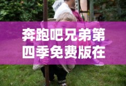 奔跑吧兄弟第四季免费版在线播放策驰版
