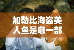 加勒比海盗美人鱼是哪一部