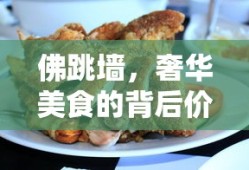 佛跳墙，奢华美食背后的价格揭秘