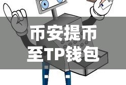 币安提币至TP钱包操作指南
