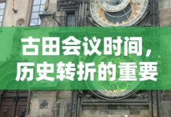 古田会议，历史转折的重要时刻