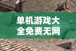 单机游戏大全免费无网络