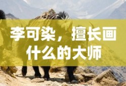 李可染，擅长画山水的大师