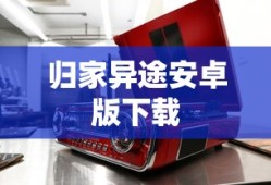 归家异途安卓版下载
