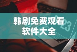 韩剧免费观看软件大全