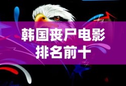 韩国丧尸电影排名前十