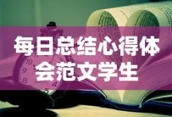 每日总结心得体会范文学生