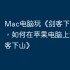 Mac电脑玩《剑客下山》攻略，如何在苹果电脑上运行《剑客下山》