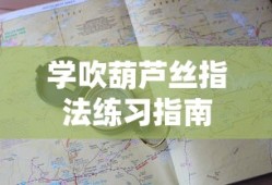 葫芦丝指法学习与练习指南