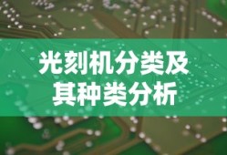 光刻机分类及其种类分析