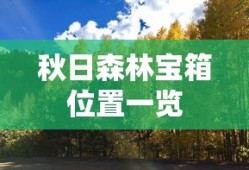 秋日森林宝箱位置一览