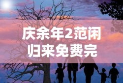 庆余年2范闲归来免费完整版