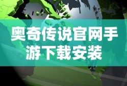 奥奇传说官网手游下载安装