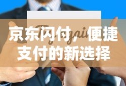 京东闪付，便捷支付的新选择
