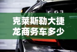 克莱斯勒大捷龙商务车多少钱