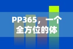 PP365，全方位体育资讯平台的业百科解读