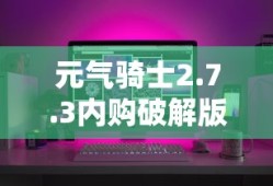 元气骑士2.7.3内购破解版