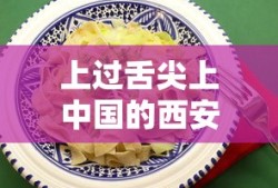 上过舌尖上中国的西安美食