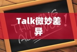 探究Say，Speak，Talk之间的微妙差异
