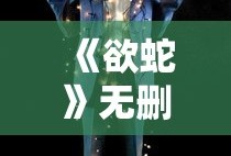 《欲蛇》无删减在线观看