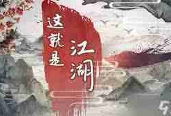 这就是江湖昆仑天池奖励详解-昆仑天池各奖励全面分析