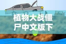 植物大战僵尸中文版下载