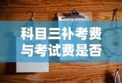科目三补考费与考试费是否相同？一文详解费用问题